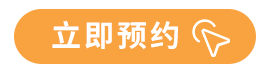 提交预约