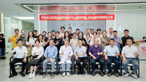 罗湖区举办口腔种植病例大赛 强化医疗质控，助推“湾区牙谷”建设