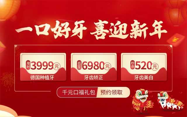 新年好口福 团圆好食光 麦芽口腔新春美牙季邀您乐享