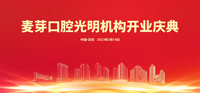 喜讯|品质口腔,璀璨光明,麦芽口腔光明机构盛大开业！
